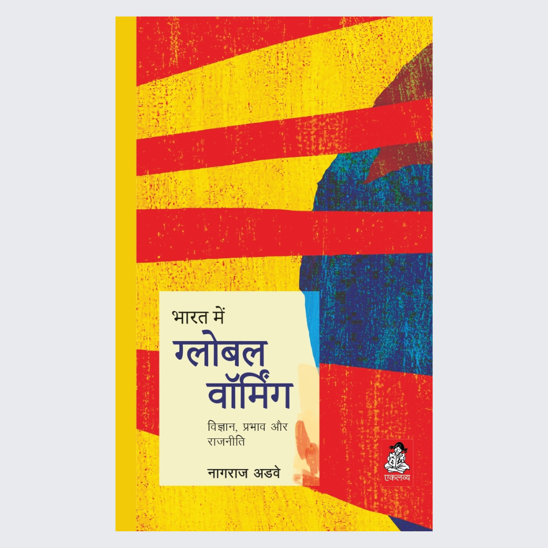 Bharat Me Global Warming- Vigyan, Prabhav aur Raajniti