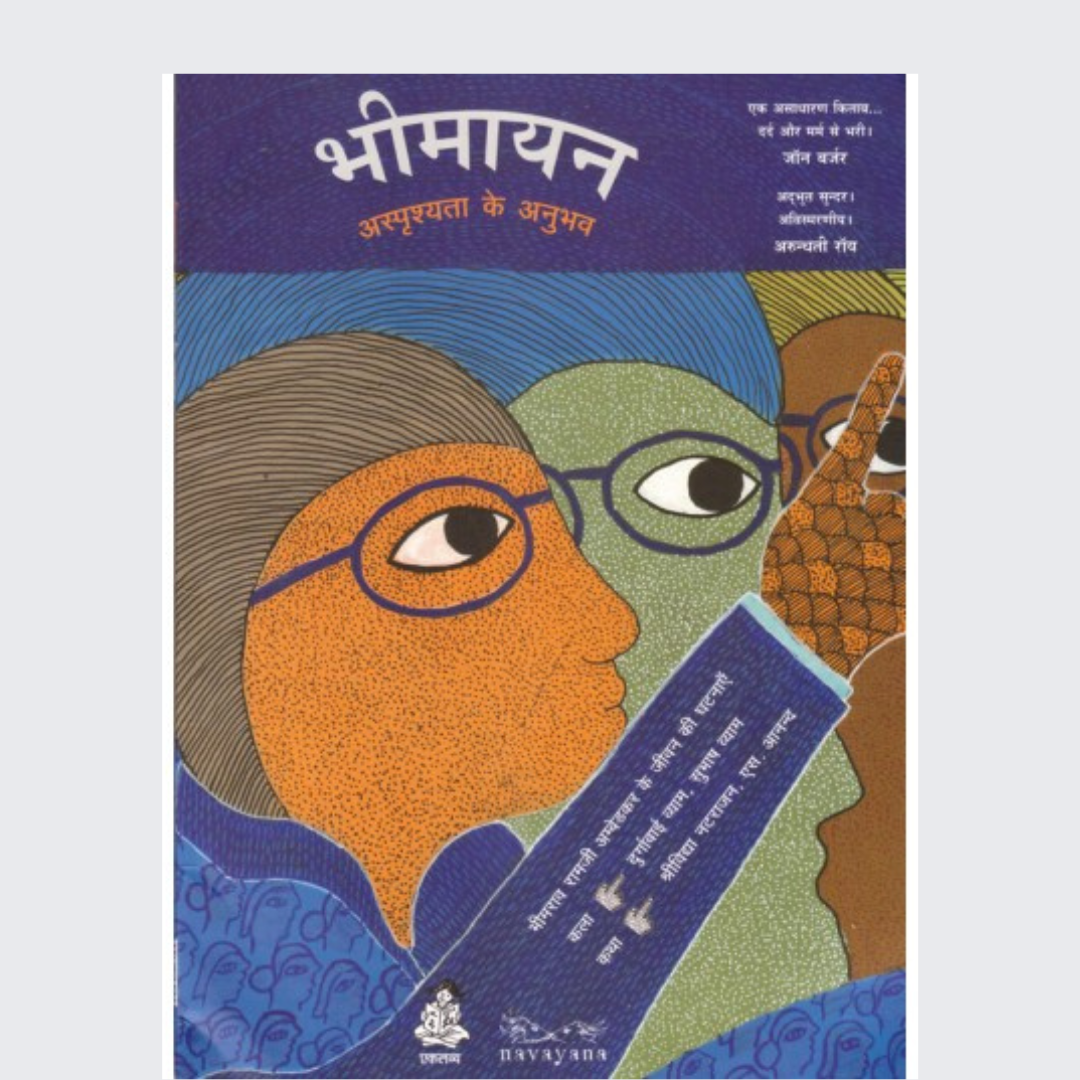 Bhimayana: Asprishyata Ke Anubhav