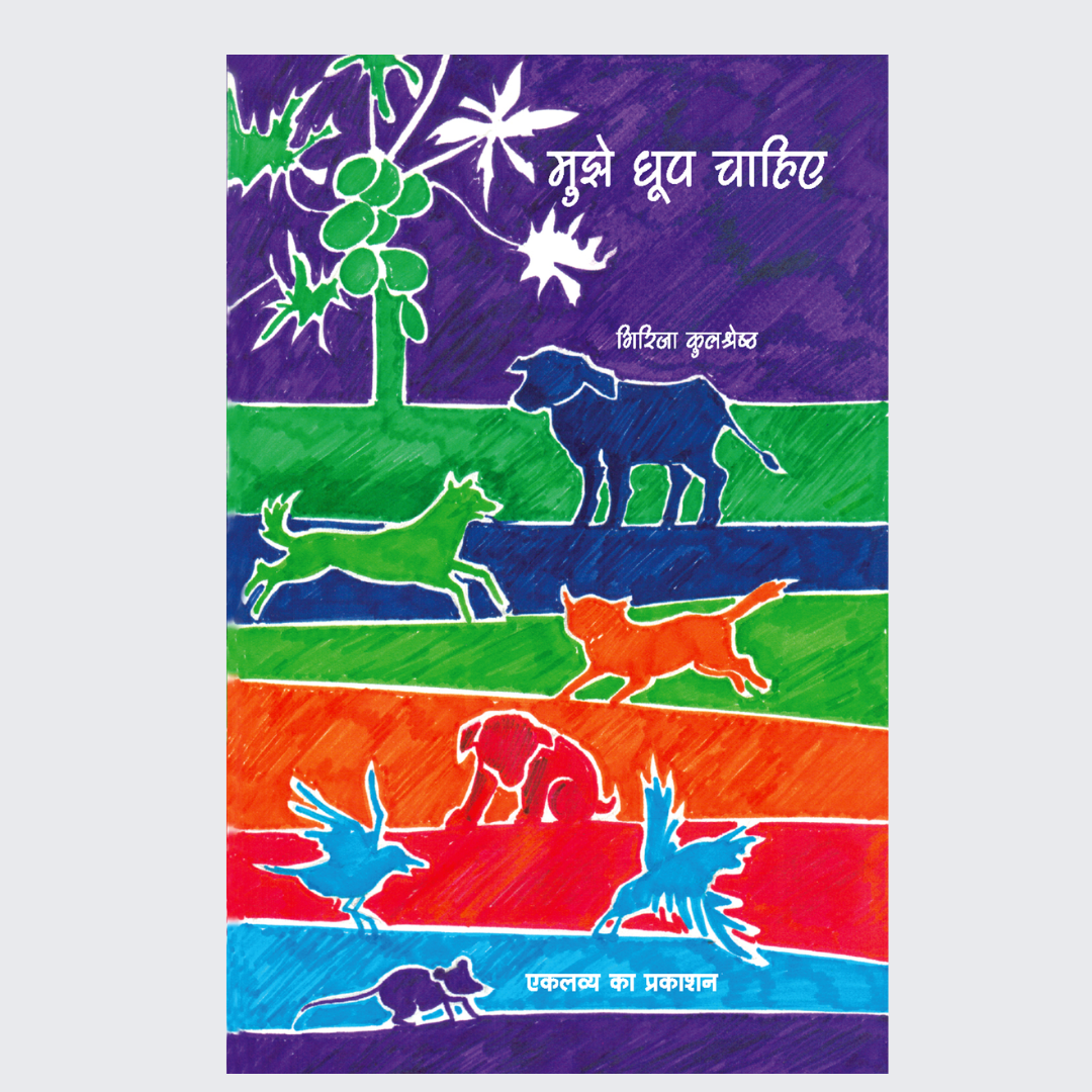 Mujhe Dhoop Chahiye