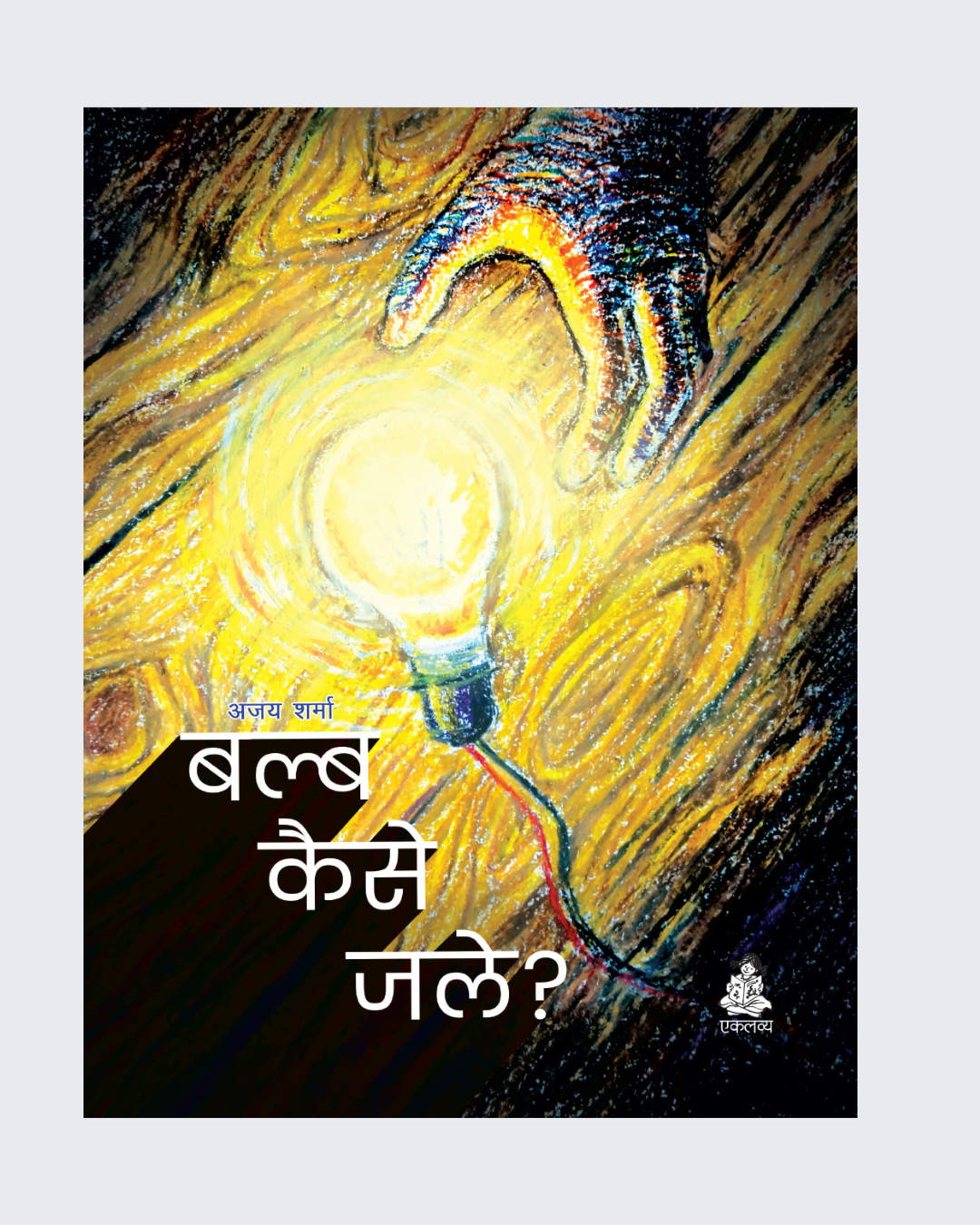 Bulb Kaise Jale?