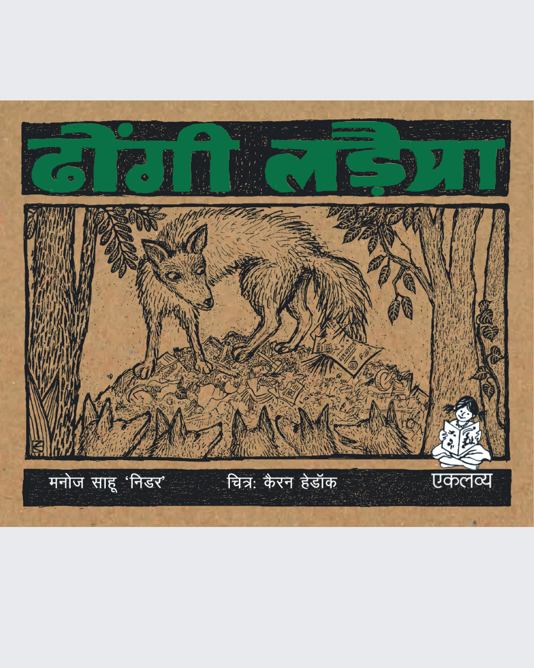 Dhongi Ladaiya