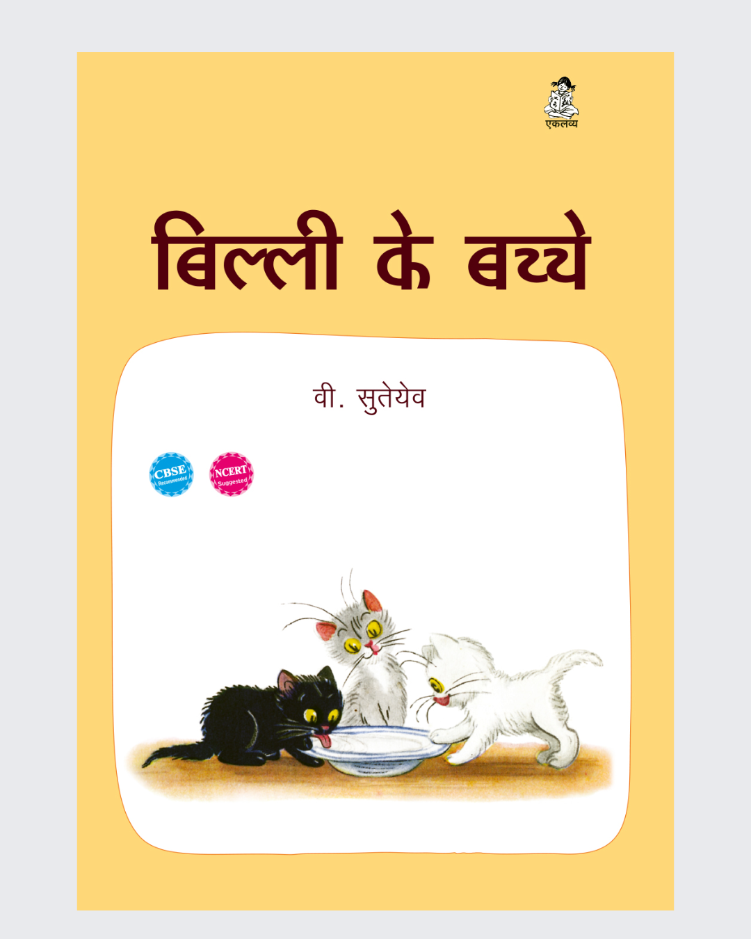 Billi Ke Bachche (Big Book)