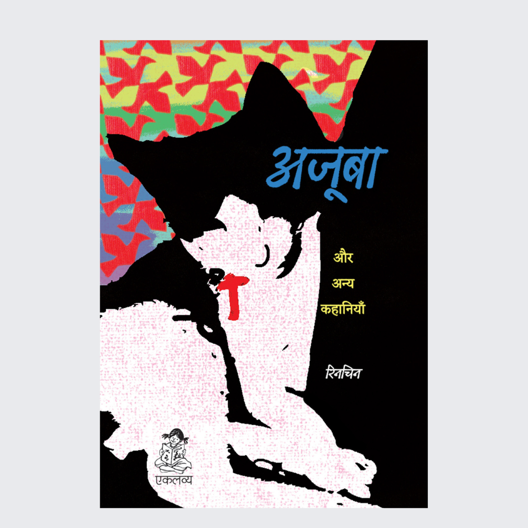 Ajooba Aur Anya Kahaniya