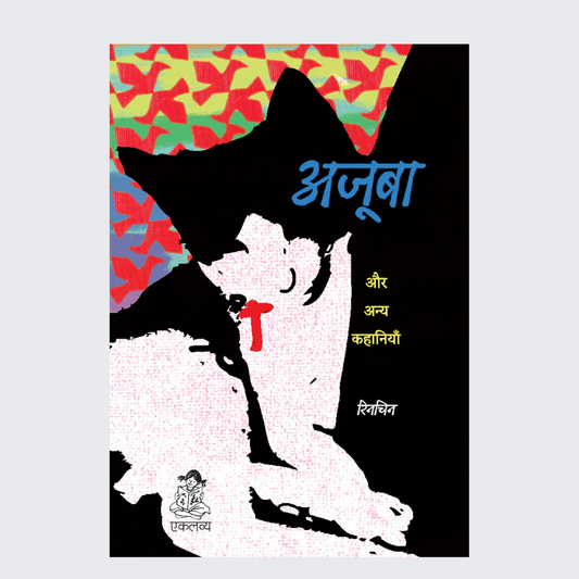 Ajooba Aur Anya Kahaniya