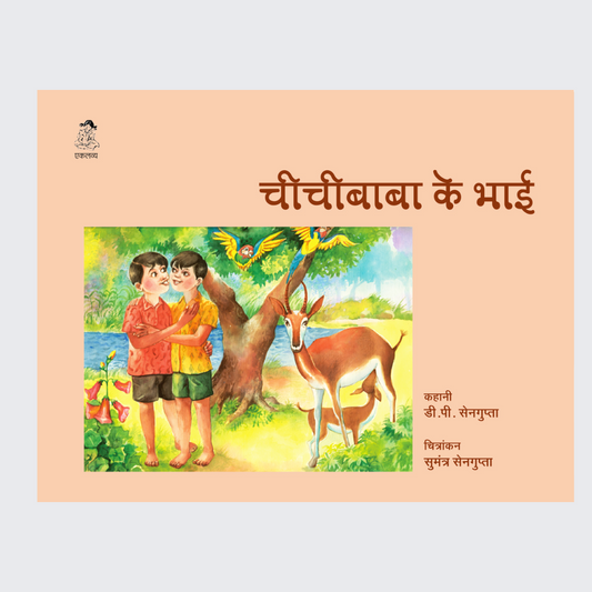 Chichibaba ke Bhai