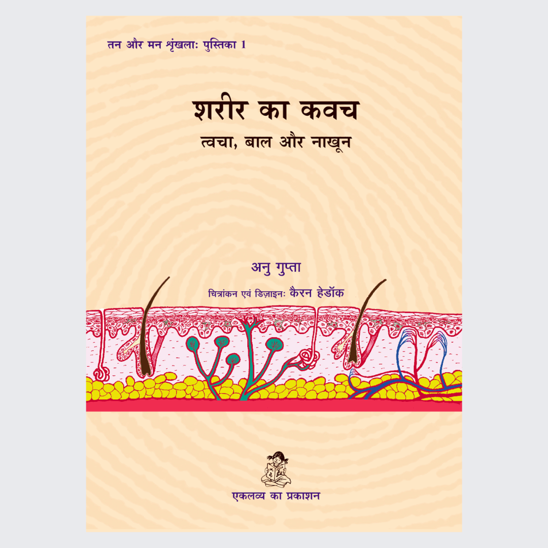 Sharir Ka Kawach: Tvacha, Baal aur Nakhoon