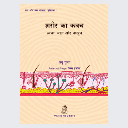 Sharir Ka Kawach: Tvacha, Baal aur Nakhoon