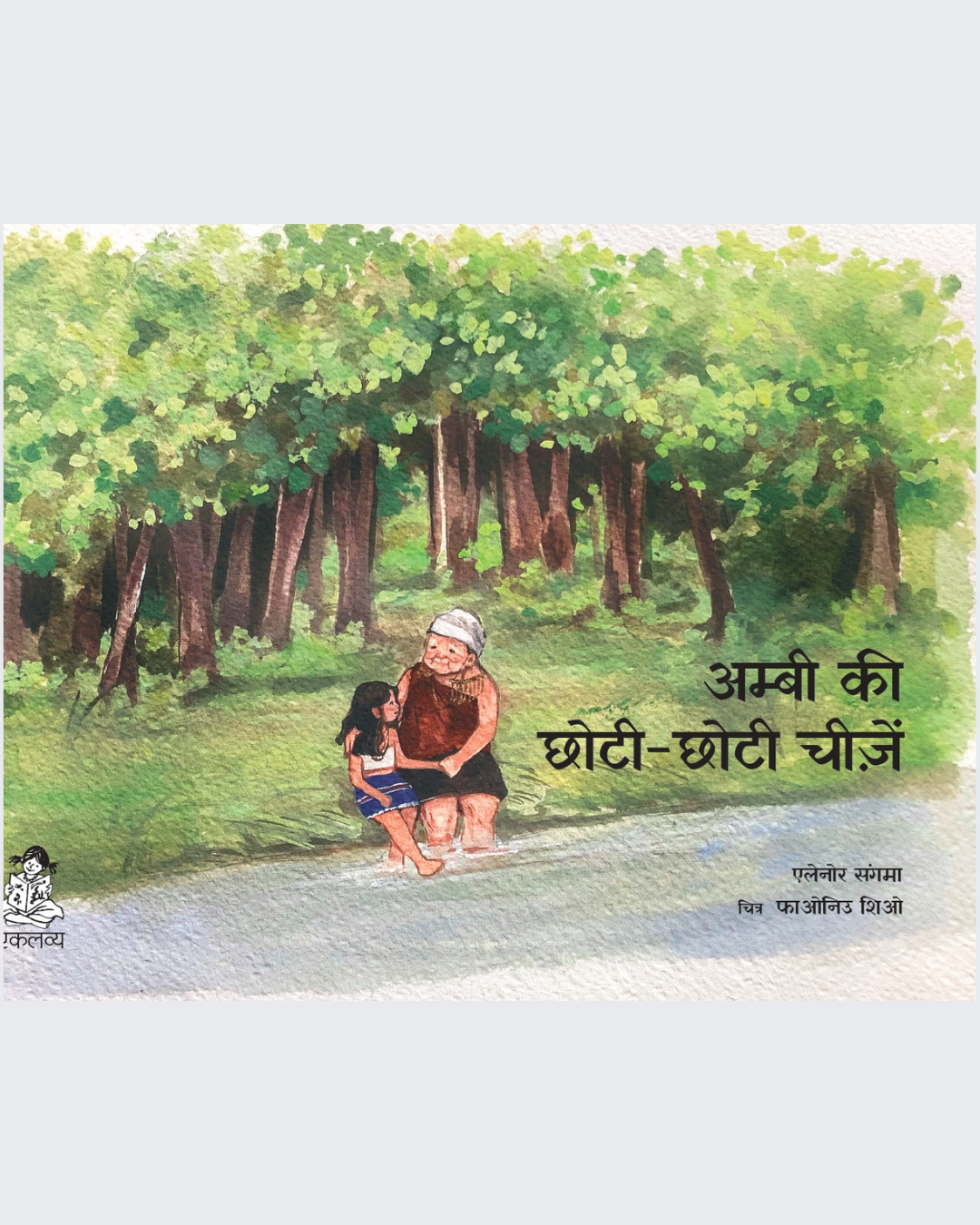 Ambi Ki Chhoti- Chhoti Cheezein