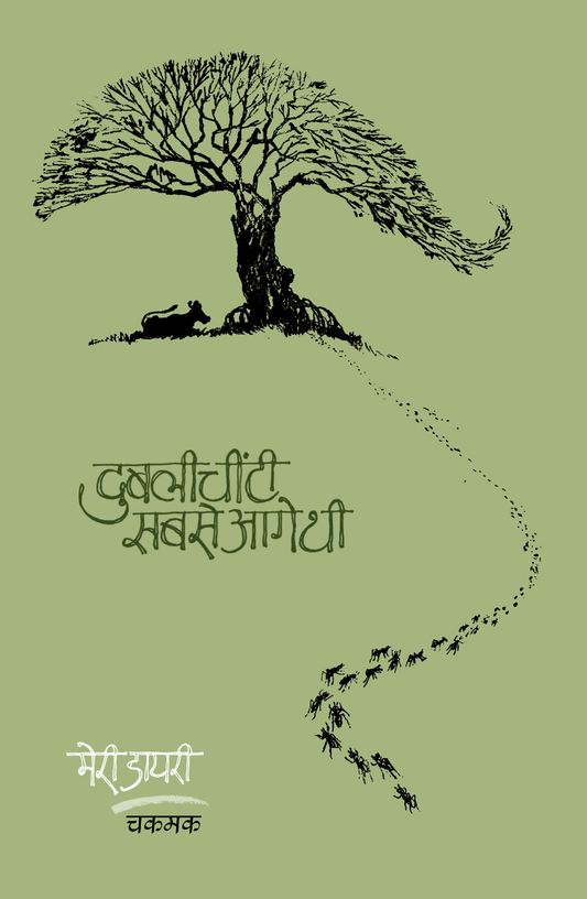 Dublee Cheenti Sabse Aage Thi (A Diary for children)