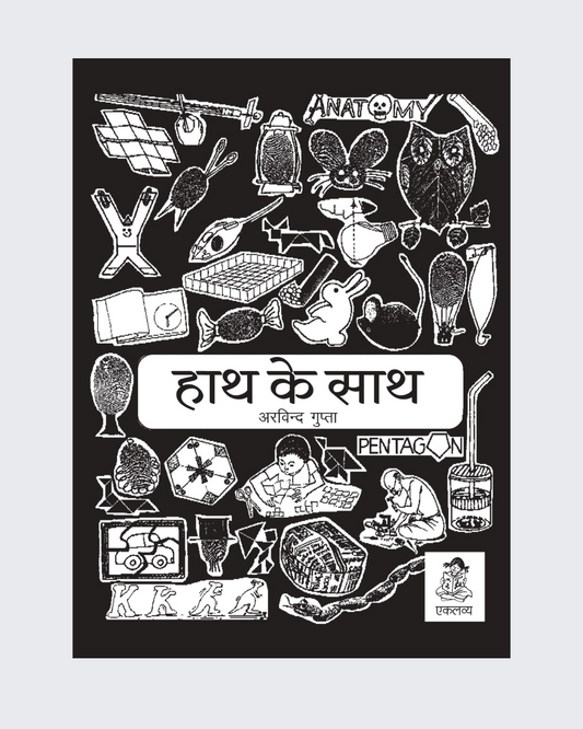 Hath Ke Sath- Shikshakon Ke Liye Srot Pustak