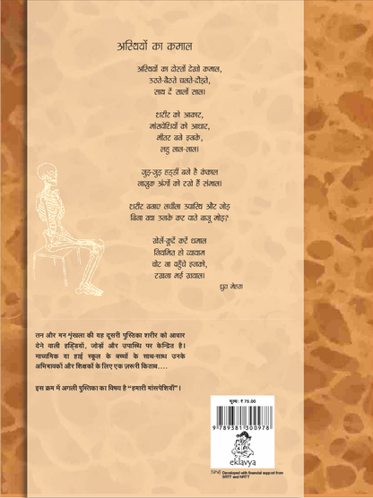 Kankal Ka Kamaal: Hamari Haddiyan
