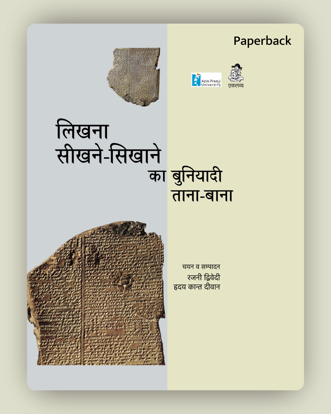 Likhna Seekne-Sikhaane Ka buniyadi Tana-Bana ( Paperback)