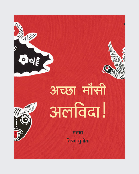 Achchha Mausi Alvida !