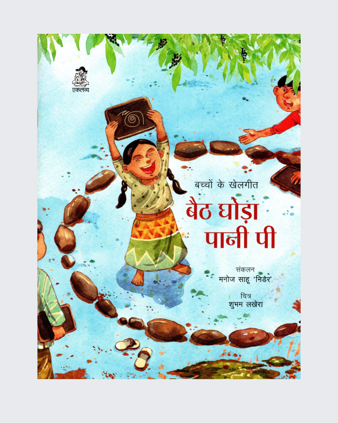 Baith Ghoda Pani Pee…