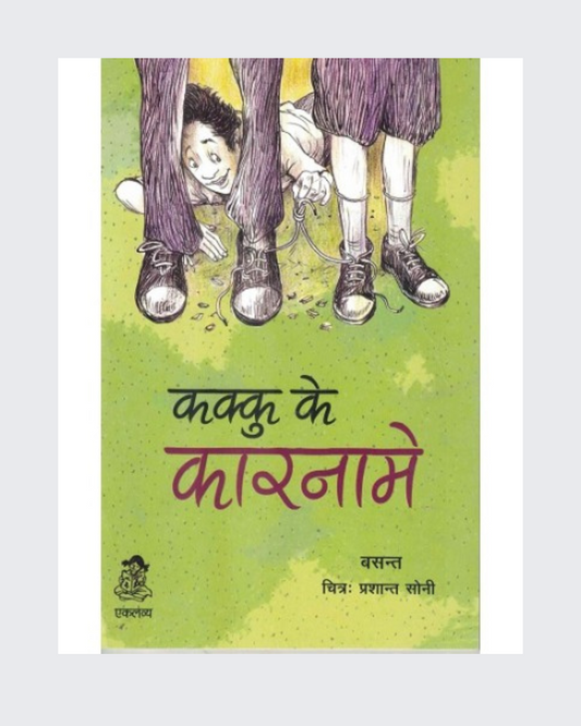 Kakku ke Karname