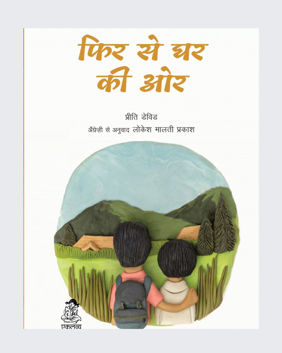 Phir Se Ghar Ki Or