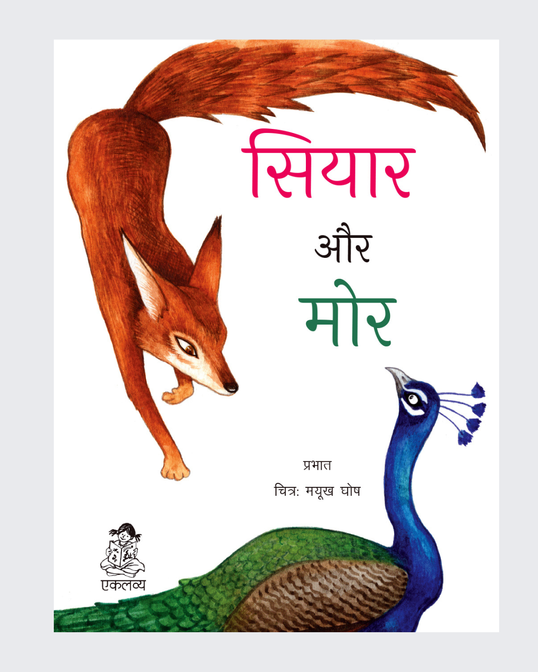 Siyar Aur Mor