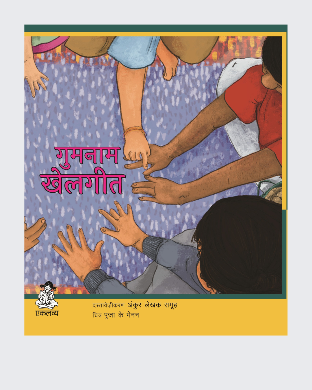 Gumnaam Khelgeet