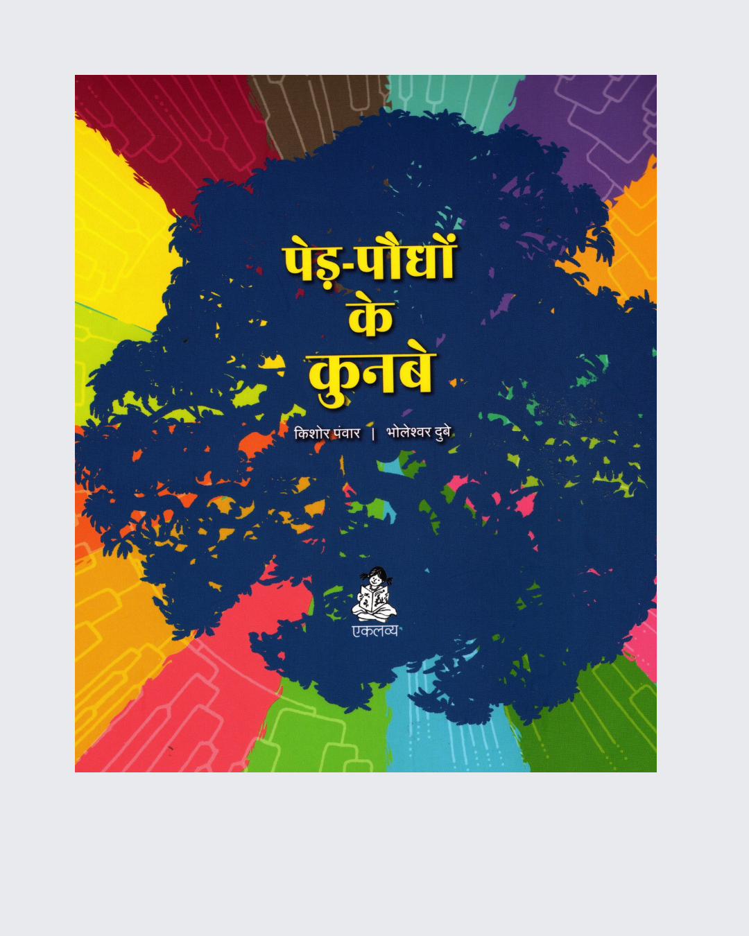 Ped-Paudhon Ke Kunbe