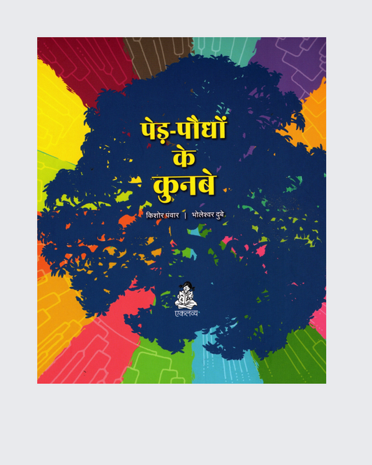 Ped-Paudhon Ke Kunbe