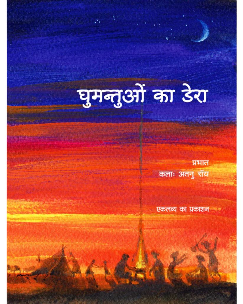 Ghumantuon Ka Dera
