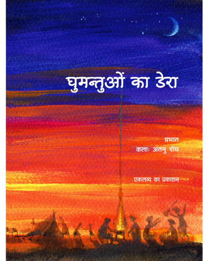 Ghumantuon Ka Dera