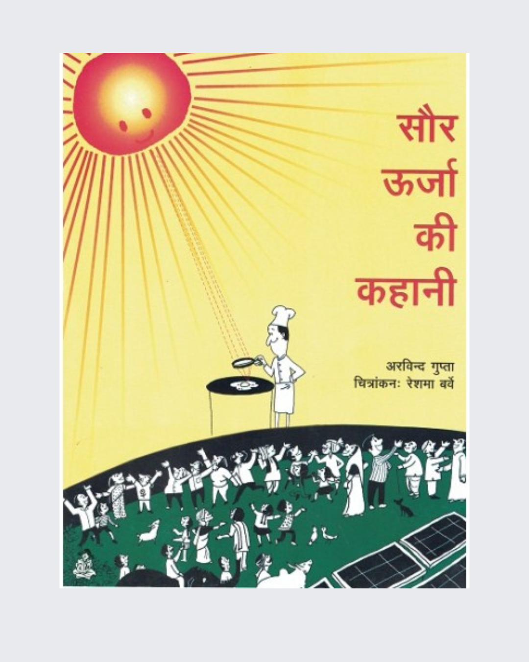Saur Urja ki Kahani