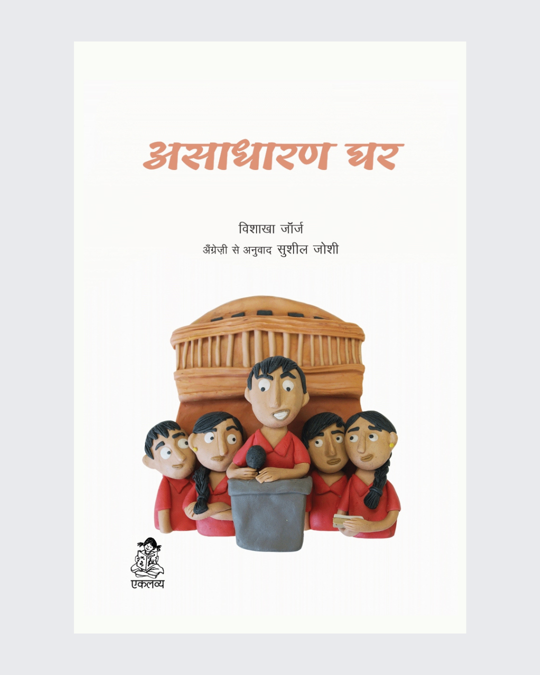 Asadharan Ghar
