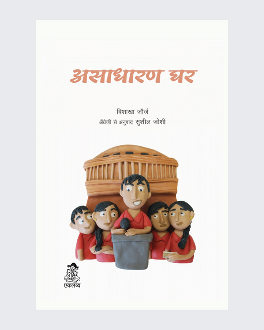 Asadharan Ghar