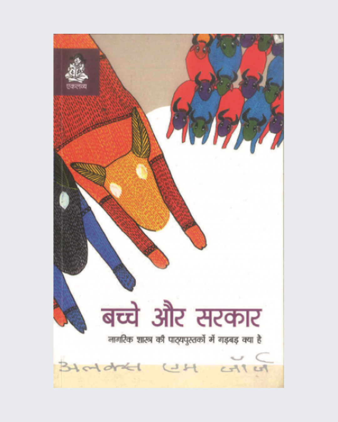 Bachche Aur Sarkar