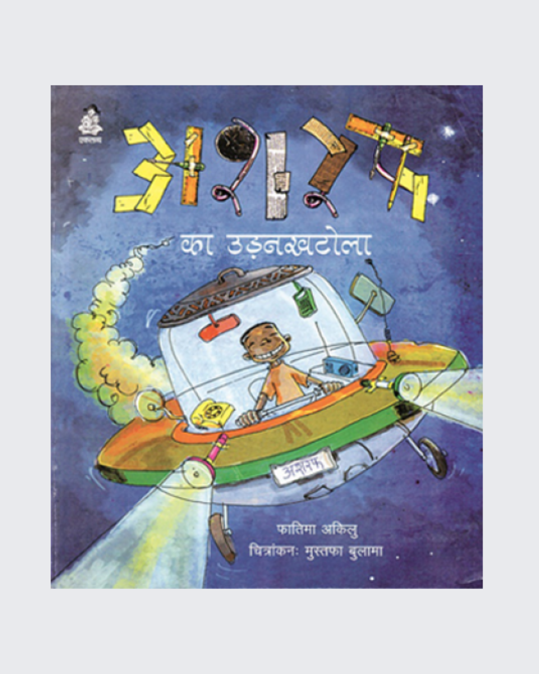Ashraf Ka Udankhatola