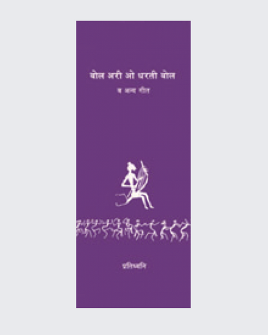 Bol Ari O Dharati bol