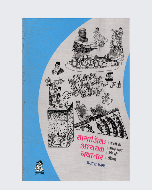Samajik Adhyayan Navachar: Bachchon Ke Saath-Saath Maine Bhi Seekha!