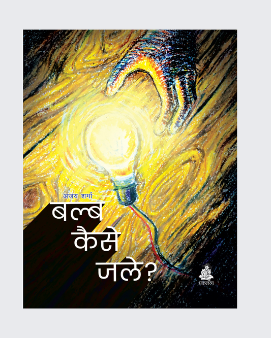 Bulb Kaise Jale?