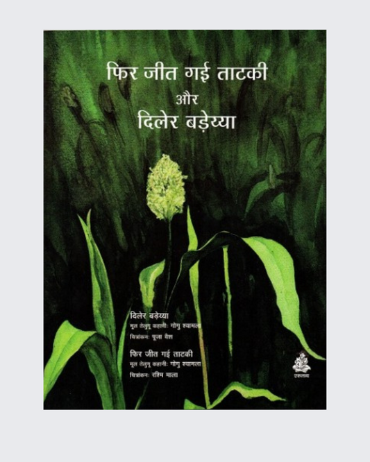 Phir Jeet Gai Tataki Aur Diler Badeyya