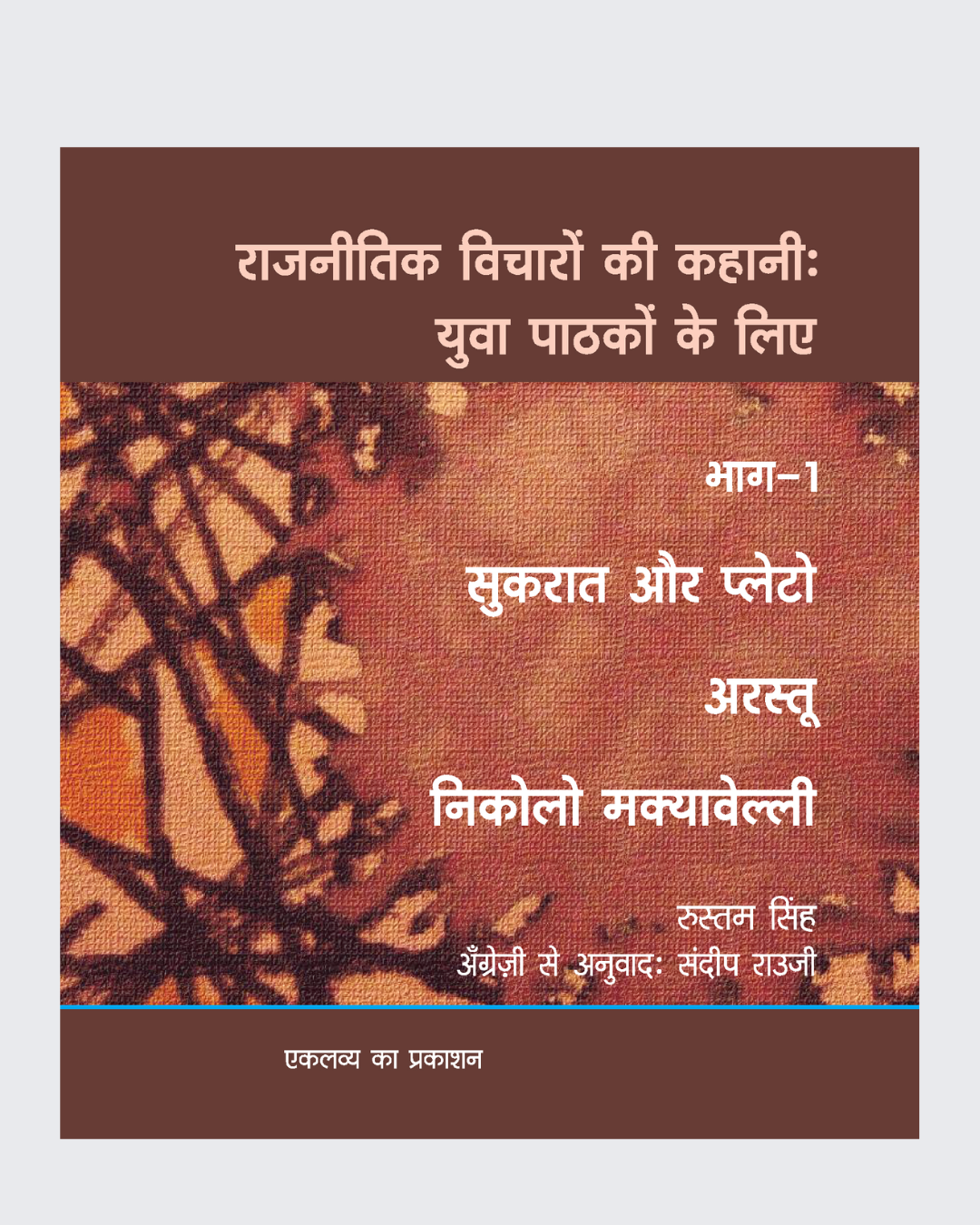 Raajneetik Vicharon Ki Kahani -  Bhag-1
