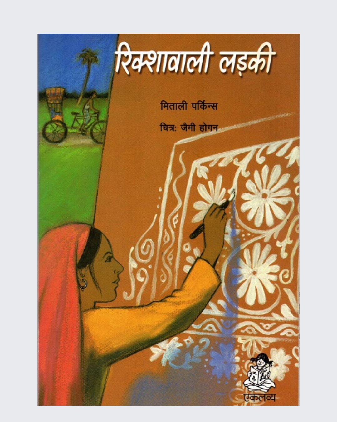 Rickshawwali Ladki