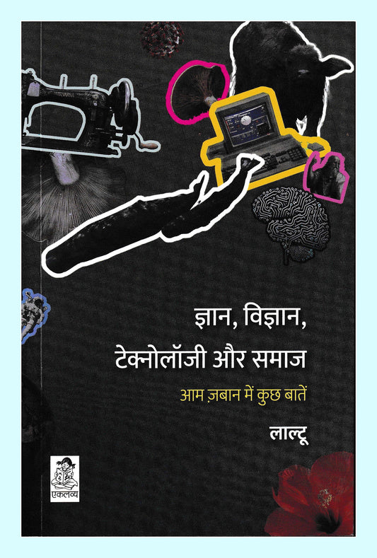 GYAN , VIGYAN, TECHNOLOGY AUR SAMAJ: AAM ZABAN ME KUCHH BAATEIN